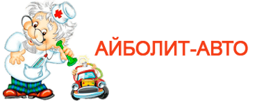 Айболит авто